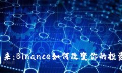 未来已来：Binance如何改变你的投资世界？