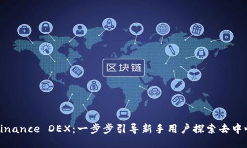 如何下载并使用Binance DEX：一步步引导新手用户探索去中心化交易的可能性