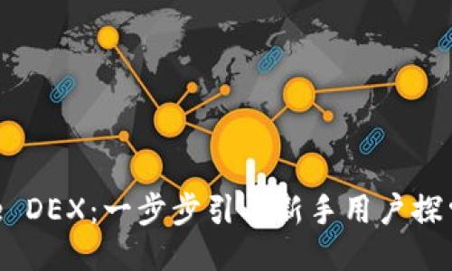 如何下载并使用Binance DEX：一步步引导新手用户探索去中心化交易的可能性