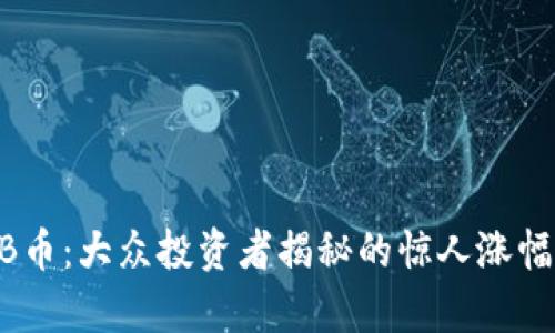 2023年BNB币：大众投资者揭秘的惊人涨幅与走势分析