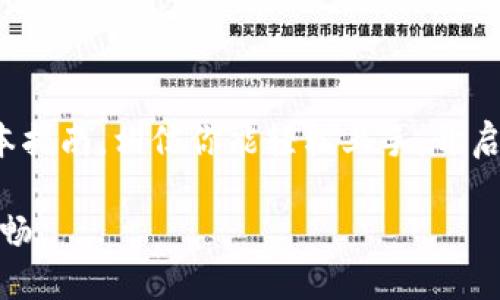   新手指南：如何轻松在Binance上进行买卖？ / 

 guanjianci Binance, 加密货币, 买卖, 新手指南 /guanjianci 

引言

在当今数字经济快速发展的背景下，加密货币交易变得愈加普及。对于普通用户而言，选择一个合适的交易平台至关重要。而Binance可谓是其中的佼佼者。在这篇文章中，我们将为你提供一个详尽的指南，让你在Binance上轻松进行买卖，无论你是全新的小白还是已经有了一定经验的用户。

为何选择Binance？

首先，了解为何选择Binance是很重要的。作为全球最大的加密货币交易所之一，Binance提供了丰富的交易对和低交易费用，使其成为用户的首选。此外，Binance还具备强大的安全保障措施，即使在不断变化的市场环境中，也能为用户的数据和资金提供支持。无论是想要投资比特币、以太坊，还是小众币种，Binance都是一个值得信赖的平台。

注册账号

在开始交易前，你需要先在Binance上注册一个账户。这一步骤非常简单，只需访问Binance官网，点击注册按钮。输入你的邮箱和密码，接受相关服务条款，完成验证码验证后，你就成功创建了账户。

为了提高账户的安全性，我们强烈建议你开启双因素身份验证。这不仅能有效保护你的账户，还能在需要时快速恢复账户。

资金充值

注册完成后，接下来就是为你的账户充值。在Binance上，你可以通过多种方式充值，包括法币充值、加密货币转账等。如果你是首次进入加密货币市场，可能首先想到的是通过法币充值。

进入“钱包”页面，选择“法币充值”，然后选择你想要充值的法币和支付方式。通常，使用信用卡或银行转账都是比较方便的选项。按照系统提示完成充值即可，资金将会很快到账。

选择交易对

在充值后，你可能会迫不及待想要进行交易。在Binance上，有成千上万的交易对可供选择，你可以根据自己的兴趣和市场分析选择相应的交易对。无论是主流币种还是小众代币，Binance都提供了丰富的选择。

在选择交易对时，建议根据当前市场趋势、技术分析以及你自己的投资能力进行选择。通过“市场”页面，你可以查看不同币种的实时行情，了解其价格变动和交易量等信息。

下单交易

要开始买卖，在Binance上交易的过程其实非常直观。在页面上选择你所感兴趣的交易对，点击进入该交易对的页面。你将看到当前的市场报价和相关的交易信息。

在这里，你可以选择不同的订单类型，如市价单和限价单。市价单是按当前市场价格立即成交，而限价单是设置你的买入或卖出价格，只有在市场达到你的设置时才会成交。根据自己的交易策略决定下单方式。

填写相关的数量和价格信息，确认无误后点击“买入”或“卖出”按钮。系统将会为你下单，并在成交后立即显示在你的账户中。

交易后的管理

完成交易后，你的资产会在“钱包”中自动更新。此外，建议定期查看你的交易记录和资产情况，以便更好地进行后续的投资决策。

在Binance中，你可以使用各种工具和数据分析功能来帮助你做出明智的交易决策。包括价格警报、趋势分析等，这些都是提升交易效率的重要手段。

风险管理

在进入加密货币市场时，风险总是伴随而来。因此，建立完善的风险管理策略至关重要。无论是设定止损点，还是合理分散投资，都能够帮助你在波动的市场中保护资金安全。

此外，不要把所有的资产都投入到某个项目中。合理配置资金，根据市场变化做出灵活调整，才能在激烈的竞争中立于不败之地。

结语

总体而言，Binance是一个为用户提供了便捷、直观的加密货币交易平台。通过注册、充值、选择交易对直至下单交易，每一个步骤都不是特别复杂。只要遵循本指南，相信你能轻松上手，开启自己的加密货币投资之旅。

最后，祝愿每位投资者都能在这个充满机会的市场中找到属于自己的成功之道！无论你的投资目标是什么，始终保持谨慎、理性的态度，将让你的旅程更加顺畅。