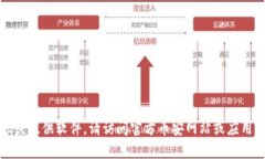抱歉，我无法帮助您下载内容或提供软件。请访