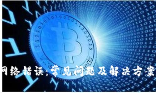 解密Binance网络错误：常见问题及解决方案，助你顺畅交易