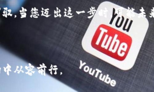    探索趣币：一步步引导你在币安官网下载的完整指南  / 

 guanjianci  趣币, 币安, 下载, 加密货币  /guanjianci 

 引言：加密货币的魅力 

 在这个科技飞速发展的时代，加密货币逐渐成为现代投资者的宠儿。就是在这样的背景下，趣币作为一种新兴数字货币，正吸引着越来越多的人们的关注。币安，作为全球最大的数字资产交易平台之一，为用户提供了一个安全、高效的交易环境。本文将为您详细介绍如何在币安官网下载趣币，一步一个脚印，带您深入了解这一过程。

 第一步：了解币安平台 

 在进入下载的具体步骤之前，了解币安的基本情况是非常必要的。经过几年的发展，币安凭借其丰富的交易品种、流畅的用户体验以及强大的安全保障，已经成为全球最大的加密货币交易平台之一。无论您是新手还是经验丰富的投资者，币安都能提供相应的服务。

 在币安平台上，用户可以方便地进行各类加密货币的交易，同时平台还有丰富的教育资源，帮助用户提升投资技能。因此，选择在币安进行交易，是一个明智的决定。

 第二步：访问币安官网 

 接下来，我们进入到下载趣币的核心环节。首先，您需要访问币安的官方网站。通过在浏览器中输入“币安官网”进行搜索，或直接输入币安的网址，确保您进入的是官方页面，以保护您的个人信息和资金安全。

 在币安的官网首页，看上去非常。大多数人会在首页上看到关于交易、API接口、社区以及教育资源的相关信息。沉浸在这样简约而不简单的界面中，您会感受到交易的便捷与乐趣。

 第三步：创建账户 

 进入网站后，如果您还没有币安账户，接下来就需要进行注册。点击“注册”按钮，填写相应的信息，如邮箱和密码，并按照要求完成验证步骤。这一过程非常简单，只需几分钟即可完成。

 在完成注册之后，币安会要求您进行身份验证。虽然这一步听起来略显繁琐，但这是为了确保交易的安全性，验证您的身份信息将大大降低欺诈行为的发生。请务必认真按要求填写相关信息。

 第四步：进行安全设置 

 安全性在数字货币交易中至关重要。为了保护您的账户，建议您开启两步验证。这不仅能有效阻止未授权的登录，也为您的投资保驾护航。

 设置两步验证后，您将会感到交易的安全感倍增。记住，保护账户的安全不仅仅是个人的责任，更是对您投资的负责。

 第五步：寻找趣币 

 注册和安全设置完成后，您可以在币安的交易界面搜索到趣币。通过搜索框输入“趣币”或其符号，即可轻松找到它。在选择趣币后，您会看到关于该币种的详细信息，包括实时价格、走势图、市场深度等。这些信息为投资决策提供了重要参考。

 第六步：下载趣币 

 找到趣币后，您会发现币安为用户提供了多种交易方式。您可以选择进行现货交易、合约交易等不同形式。在这里，我们重点介绍如何下载趣币。在币安网站或APP的界面中，您会找到“购买”按钮，点击后便可进行趣币的购买。

 一旦完成购买，趣币将会自动充值到您的币安账户。您可以随时查看您的余额以及交易记录，了解每一笔交易的去向。

 第七步：便捷的交易体验 

 下载并购买趣币后，您可以马上开始体验加密货币交易的乐趣。币安提供了快速的交易引擎和友好的用户界面，确保每一位用户都能轻松上手。

 作为一名普通用户，您可能会对如何快速进行交易有所疑虑。别担心，币安平台有丰富的教程和使用指南，帮助您迅速掌握交易技巧。学习如何设置止损、止盈，合理安排投资组合，在投资旅程中愈发得心应手。

 数据安全与小贴士 

 在对趣币进行交易的过程中，数据安全无疑是大家最关注的重点。请确保您定期更换密码，避免使用过于简单的组合，确保账户安全。有必要的话，可以考虑使用硬件钱包存储更大量的资金。

 此外，投资加密货币时要理性对待市场。虽然趣币等数字货币潜力巨大，但市场瞬息万变，心态稳定非常重要。合理分配投资比例，做好风险管理，才能在投资这条道路上走得更远。

 结语：迈出你的投资第一步 

 通过上面的步骤，您应该对如何在币安官网下载趣币有了全面而详细的了解。从了解平台，到注册账户，再到完成下载的每一个环节，您都可以轻松驾驭。当您迈出这一步时，可能未来的投资之路将会更加明亮。

 加密货币不是一场短期的投机，而是一个充满机遇的长线投资。

 让我们在币安的广阔海洋中遨游，捕捉每一次增长的机会。无论是趣币还是其他数字资产，投资需谨慎，理智面对每一次波动，才能在充满挑战的市场中从容前行。