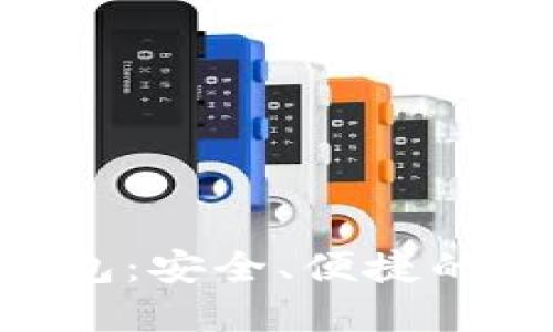 揭秘币安Trust钱包：安全、便捷的数字资产管理利器