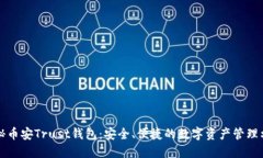 揭秘币安Trust钱包：安全、便捷的数字资产管理利