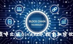 如何轻松下载中文版Binance，探索加密世界的第一