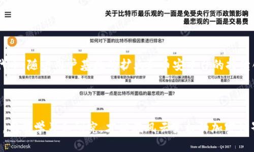 BNB币的定义与背景

在加密货币的世界中，BNB（Binance Coin）是一个备受瞩目的数字资产。BNB的诞生可以追溯到2017年，当时它作为全球知名的交易所币安（Binance）平台的原生代币上线，旨在为用户提供交易手续费的优惠、参与平台的各种活动等多项功能。

BNB的功能与应用场景

BNB不仅仅是一种用于交易所手续费的代币，它的应用场景不断扩展，涵盖了多个领域。首先，在币安平台上，用户可以使用BNB支付交易手续费，享受一定的折扣，这在行情波动较大的市场中尤为重要，可以节省大量成本。

此外，BNB也被广泛用于参与币安的IEO（首次交易所发行），用户可以使用BNB购买新上市的代币，这使得BNB成为一个重要的工具，帮助用户捕捉新兴投资机会。

随着币安生态系统的不断发展，BNB的价值也逐渐显现。例如，BNB可以用于币安链上的去中心化应用（DApp），在去中心化金融（DeFi）项目中也有应用，这标志着BNB正在从一个单一的交易所代币向更广泛的数字资产转变。

BNB的市场表现及影响因素

BNB的市场表现往往受到多种因素的影响，首先是币安交易所自身的运营状况。币安作为全球最大的加密货币交易平台之一，其用户活跃度、交易量等直接影响BNB的需求和价格。此外，市场整体趋势、比特币等主流币种的表现也会对BNB产生溢出效应。

平台推出的新功能、服务以及合作伙伴关系的扩展，比如与其他项目的合作，也会推动BNB的应用提升其价值。有鉴于此，密切关注币安的动态以及加密市场整体走向，是评估BNB未来表现的一个重要角度。

BNB的持有与投资者心态

对于投资者来说，持有BNB不仅可以享受交易优惠，更是看中了其潜在的升值空间。随着币安平台的不断发展和生态系统的壮大，BNB有望成为一个长期投资的标的。尤其在加密货币的波动性带来巨大机会的背景下，许多人对BNB未来的发展充满了信心。

当然，就像其他任何投资一样，BNB的风险也不容小觑，市场的不确定性总是存在。投资者在进入市场之前，必须对BNB的市场趋势、技术发展和整体经济环境进行充分的研究与分析。

BNB的未来前景

展望未来，BNB的发展前景依旧被看好。随着币安不断扩展其产品线和市场影响力，BNB作为其生态系统的关键组成部分，预计将在更多的场景中发挥作用。尤其是在去中心化金融（DeFi）和非同质化代币（NFT）领域，BNB的潜在应用将不断增加。

此外，币安积极布局全球市场的策略，也为BNB开辟了新的增长机遇。随着越来越多的用户加入到加密货币的世界，BNB作为一个重要的数字资产，有望在用户心中占据不可或缺的地位。

总而言之

BNB作为币安平台的原生代币，不仅是用户享受交易折扣的重要工具，更是加密货币市场中的重要一员。其多样的功能、市场的需求以及投资者的信心，共同推动了BNB的发展。无论是作为交易工具还是投资标的，BNB都值得用户和投资者给予高度关注。

BNB币, 加密货币, 币安, 数字资产/guanjianci

总结

BNB币作为数字货币的代表之一，凭借其灵活的应用场景和广泛的功能，早已超越了单纯的交易手续费代币。随着用户基数的扩大和币安平台的持续创新，BNB的未来将充满可能，投资者应时刻关注其市场动态，把握机会，做出审慎的投资决策。

最后提示

在参与任何数字资产投资之前，务必做到充分了解相关风险，确保自身决策的理性与稳健。市场变化无常，唯有学习和研究，才能在风云变幻的加密世界中立于不败之地。
