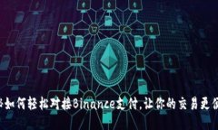 揭秘如何轻松对接Binance支付，让你的交易更便捷