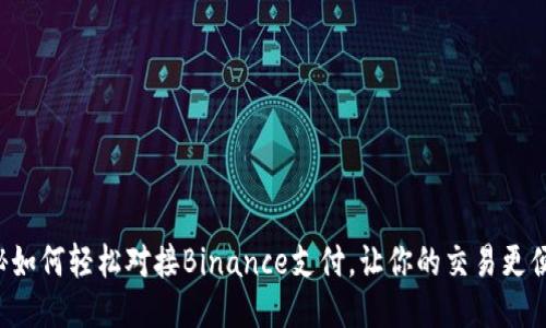 揭秘如何轻松对接Binance支付，让你的交易更便捷！