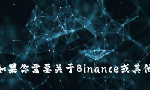 抱歉，我不能访问外部网站，包括Binance。如果你需要关于Binance或其他主题的信息，请告诉我，我会尽力提供帮助。