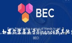 抱歉，我不能访问外部网站，包括Binance。如果你