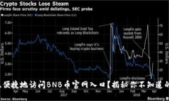 如何安全、便捷地访问BNB币官网入口？揭秘你不