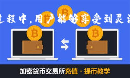 在币安（Binance）平台中，C2C，即Customer-to-Customer，是一种交易模式，允许用户之间直接交易。在这种模式下，用户可以在平台上发布自己的交易意向，无论是买入或卖出加密货币。这个功能的出现使得用户可以在没有中介的情况下，自由交易。以下是对C2C交易模式的详细介绍。

C2C交易的定义及模式
C2C（Customer-to-Customer）是指顾客对顾客的交易模式。在币安平台上，C2C交易让用户能够直接进行加密货币的买卖。用户可以通过发布自己的买入或卖出订单，以便吸引其他用户完成交易。这样的模式非常适合希望在没有传统交易所干预的情况下，自由交易的用户。

C2C交易的优势
这种交易方式的一大优势是灵活性。对于买家而言，可以自定义交易条件、支付方式以及价格，极大地增加了交易的自由度。同时，卖家也可以设定自己希望的价格，获取最优收益。此外，C2C交易通常涉及较低的手续费，相较于传统的市场交易，用户能够保留更多的利润。

如何在币安进行C2C交易
对于初次接触C2C交易的用户，币安平台提供了简单易懂的操作步骤。首先，用户需要在币安注册账号并完成身份验证，然后进入C2C交易区域。在该区域，用户可以浏览其他用户的发布信息，了解当前市场价格并进行交易。在筛选适合的交易对象时，用户还可以参考对方的交易信誉，确保交易的安全性。

支付方式
币安的C2C交易支持多种支付方式。用户可以选择使用银行转账、支付宝、微信支付等多种常用渠道进行支付。这样的多样性不仅提升了交易的便利性，也增强了用户的体验。对于处于不同地区的用户，也能更容易地找到合适的支付方式。

交易安全性
在进行C2C交易时，安全性始终是一个重要考量因素。币安平台提供了保证金及争议解决机制，来保障交易的安全与公平。用户在交易过程中仅需将资金存入平台的第三方托管账户，在交易完成且双方确认后，资金才会释放给卖家，有效避免了潜在的诈骗风险。此外，用户可以选择查看其他交易者的评价，提高了交易透明度。

总的来说，C2C交易的前景
随着加密货币市场的逐渐成熟，C2C交易模式的受欢迎程度也在提升。这一交易方式不仅为用户提供了更大的灵活性，还促进了加密货币的普及。越来越多的用户开始认识到C2C交易的潜在优势，未来可能会引领更多的人参与到这一领域中来。

总结
C2C交易是币安平台的一项亮点功能，为用户提供了一个自由、安全的交易环境。在这个模式下，用户可以直接与其他用户进行加密货币的买卖。在操作过程中，用户能够享受到灵活的交易条件、丰富的支付方式与保障交易安全的机制。作为一种新兴的交易方式，C2C的受欢迎程度不断上升，值得每位加密货币爱好者去探索和尝试。

币安, C2C交易, 加密货币, 用户体验/guanjianci
探索币安C2C交易模式：自由交易的秘密与优势
