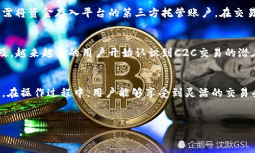 在币安（Binance）平台中，C2C，即Customer-to-Customer，是一种交易模式，允许用户之间直接交易。在这种模式下，用户可以在平台上发布自己的交易意向，无论是买入或卖出加密货币。这个功能的出现使得用户可以在没有中介的情况下，自由交易。以下是对C2C交易模式的详细介绍。

C2C交易的定义及模式
C2C（Customer-to-Customer）是指顾客对顾客的交易模式。在币安平台上，C2C交易让用户能够直接进行加密货币的买卖。用户可以通过发布自己的买入或卖出订单，以便吸引其他用户完成交易。这样的模式非常适合希望在没有传统交易所干预的情况下，自由交易的用户。

C2C交易的优势
这种交易方式的一大优势是灵活性。对于买家而言，可以自定义交易条件、支付方式以及价格，极大地增加了交易的自由度。同时，卖家也可以设定自己希望的价格，获取最优收益。此外，C2C交易通常涉及较低的手续费，相较于传统的市场交易，用户能够保留更多的利润。

如何在币安进行C2C交易
对于初次接触C2C交易的用户，币安平台提供了简单易懂的操作步骤。首先，用户需要在币安注册账号并完成身份验证，然后进入C2C交易区域。在该区域，用户可以浏览其他用户的发布信息，了解当前市场价格并进行交易。在筛选适合的交易对象时，用户还可以参考对方的交易信誉，确保交易的安全性。

支付方式
币安的C2C交易支持多种支付方式。用户可以选择使用银行转账、支付宝、微信支付等多种常用渠道进行支付。这样的多样性不仅提升了交易的便利性，也增强了用户的体验。对于处于不同地区的用户，也能更容易地找到合适的支付方式。

交易安全性
在进行C2C交易时，安全性始终是一个重要考量因素。币安平台提供了保证金及争议解决机制，来保障交易的安全与公平。用户在交易过程中仅需将资金存入平台的第三方托管账户，在交易完成且双方确认后，资金才会释放给卖家，有效避免了潜在的诈骗风险。此外，用户可以选择查看其他交易者的评价，提高了交易透明度。

总的来说，C2C交易的前景
随着加密货币市场的逐渐成熟，C2C交易模式的受欢迎程度也在提升。这一交易方式不仅为用户提供了更大的灵活性，还促进了加密货币的普及。越来越多的用户开始认识到C2C交易的潜在优势，未来可能会引领更多的人参与到这一领域中来。

总结
C2C交易是币安平台的一项亮点功能，为用户提供了一个自由、安全的交易环境。在这个模式下，用户可以直接与其他用户进行加密货币的买卖。在操作过程中，用户能够享受到灵活的交易条件、丰富的支付方式与保障交易安全的机制。作为一种新兴的交易方式，C2C的受欢迎程度不断上升，值得每位加密货币爱好者去探索和尝试。

币安, C2C交易, 加密货币, 用户体验/guanjianci
探索币安C2C交易模式：自由交易的秘密与优势