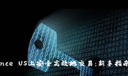 如何在Binance US上安全高效地交易：新手指南与实用技巧