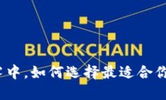 在币圈迷雾中，如何选择最适合你的交易所？