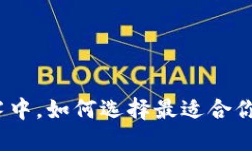 在币圈迷雾中，如何选择最适合你的交易所？