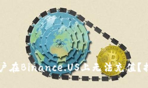 为什么纽约用户在Binance.US上无法充值？揭开背后的真相