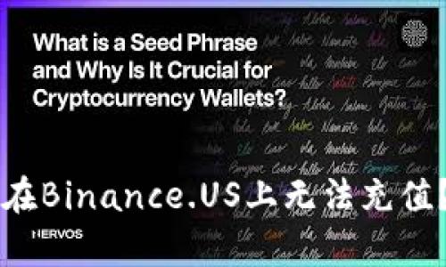 为什么纽约用户在Binance.US上无法充值？揭开背后的真相