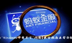 如何解决“Binance下载不了”问题？最全指南来帮