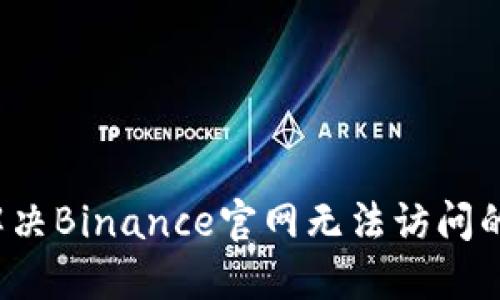 如何解决Binance官网无法访问的问题？