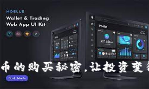 揭开BNB币安币的购买秘密，让投资变得简单和有趣！