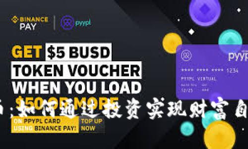 揭秘BNB币：如何通过投资实现财富自由的梦想？