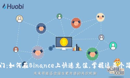 轻松入门：如何在Binance上快速充值，掌握这五个简单步骤