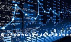 : 轻松畅游币安：一步步教你如何下载币安APP，开