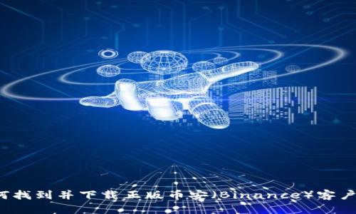 如何找到并下载正版币安（Binance）客户端？