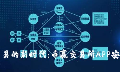 解锁数字资产交易的新时代：币赢交易所APP安卓版下载全攻略