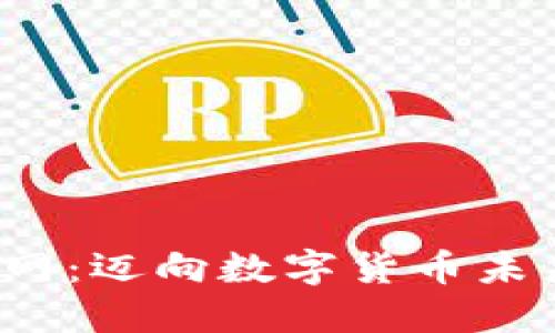 安币中国官网：迈向数字货币未来的第一步！