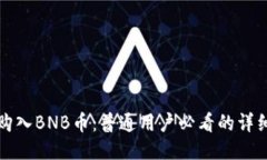 轻松购入BNB币：普通用户必看的详细指南