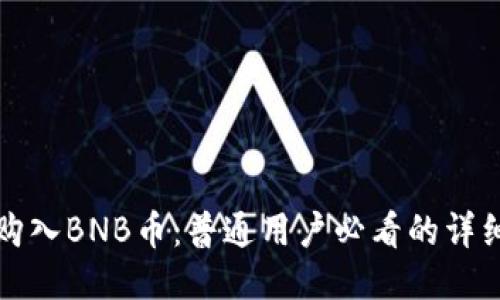 轻松购入BNB币：普通用户必看的详细指南