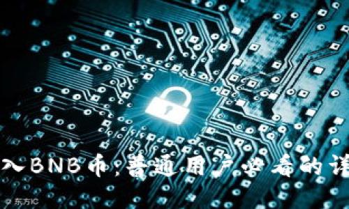 轻松购入BNB币：普通用户必看的详细指南