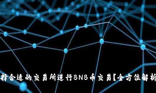 如何选择合适的交易所进行BNB币交易？全方位解析与指南