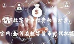 币安官网：掌握数字货币投资的第一步探秘币安