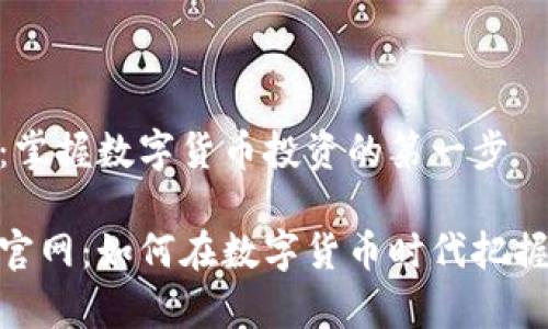 币安官网：掌握数字货币投资的第一步

探秘币安官网：如何在数字货币时代把握财富机遇