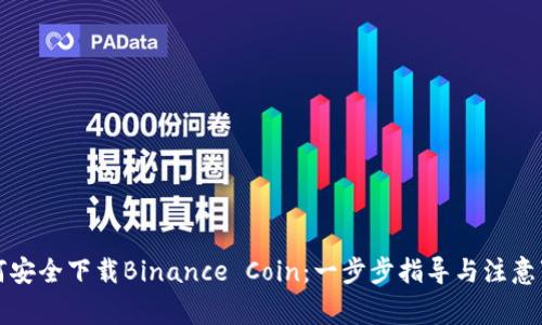 如何安全下载Binance Coin：一步步指导与注意事项
