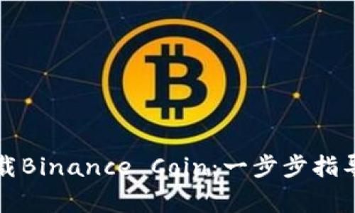 如何安全下载Binance Coin：一步步指导与注意事项