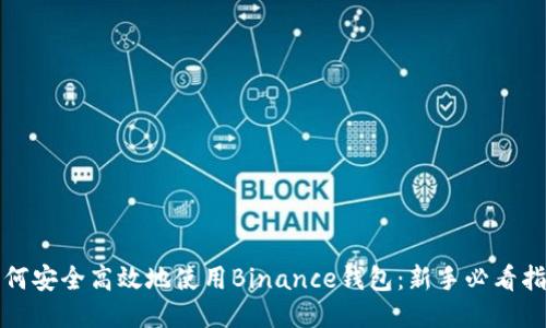 如何安全高效地使用Binance钱包：新手必看指南