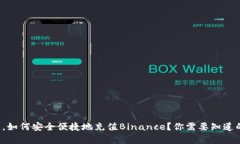 在中国，如何安全便捷地充值Binance？你需要知道