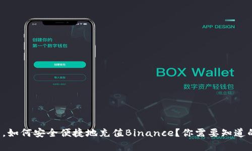 在中国，如何安全便捷地充值Binance？你需要知道的真相！