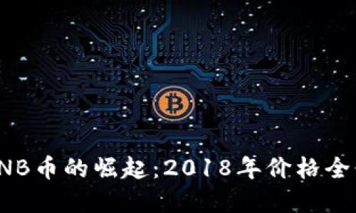 揭秘BNB币的崛起：2018年价格全景回顾