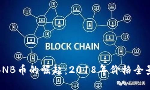 揭秘BNB币的崛起：2018年价格全景回顾