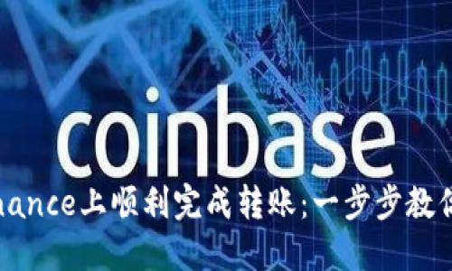 如何在Binance上顺利完成转账：一步步教你轻松操作