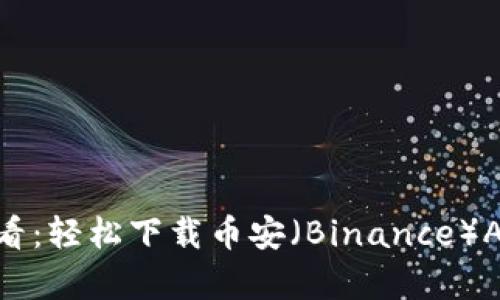 苹果7用户必看：轻松下载币安（Binance）App的完整指南