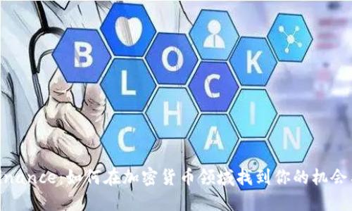 揭秘Binance：如何在加密货币领域找到你的机会与风险