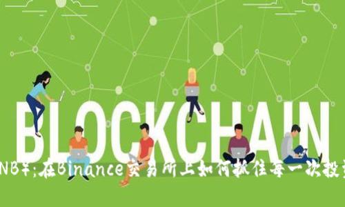 安币（ANB）：在Binance交易所上如何抓住每一次投资机会？